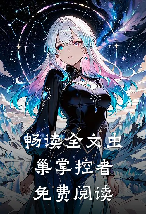 畅读全文虫巢掌控者免费阅读