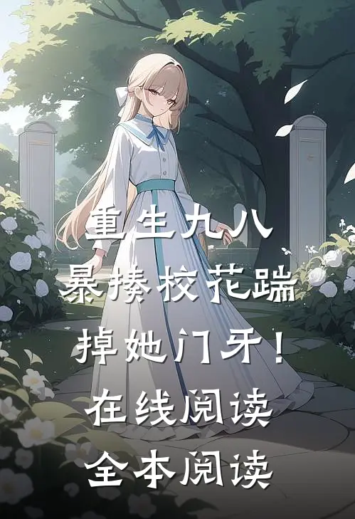 重生九八：暴揍校花踹掉她门牙！在线阅读全本阅读