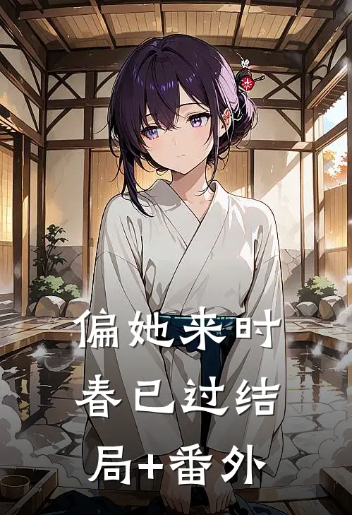 偏她来时春已过结局+番外