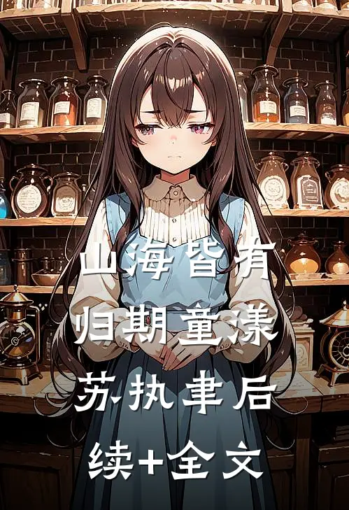 山海皆有归期童漾苏执聿后续+全文
