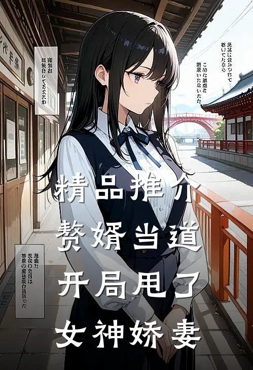 精品推介赘婿当道：开局甩了女神娇妻