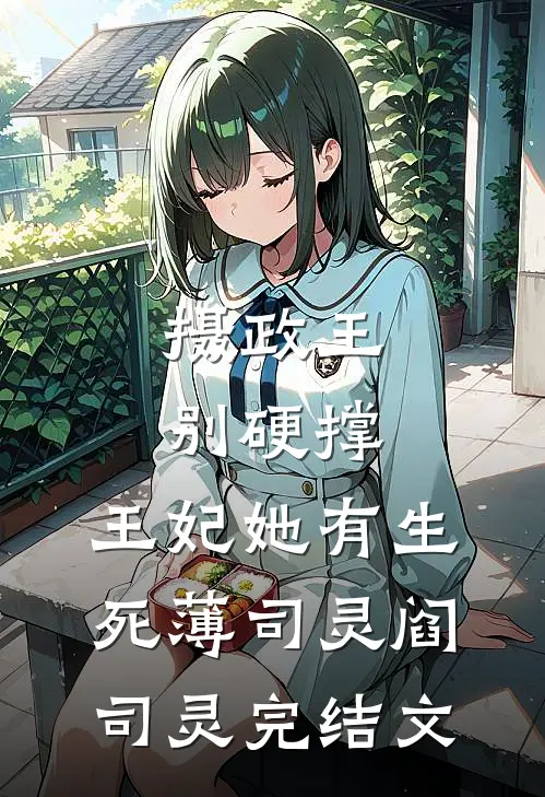 摄政王别硬撑，王妃她有生死薄司灵阎司灵完结文