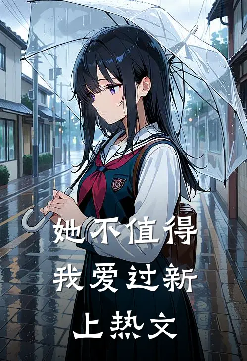她不值得我爱过新上热文