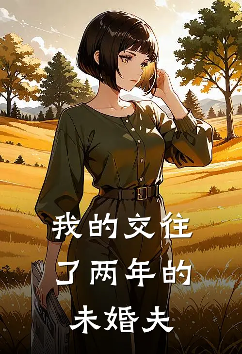 我的交往了两年的未婚夫