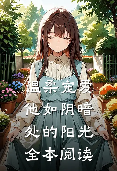 温柔宠爱：他如阴暗处的阳光全本阅读