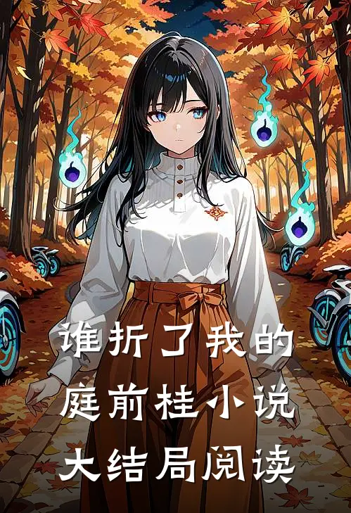 谁折了我的庭前桂小说大结局阅读