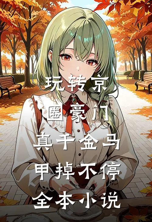 玩转京圈豪门，真千金马甲掉不停全本小说