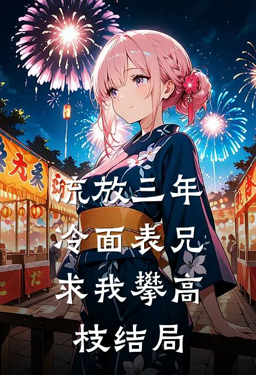 流放三年，冷面表兄求我攀高枝结局