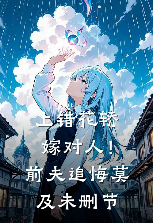 上错花轿嫁对人！前夫追悔莫及未删节