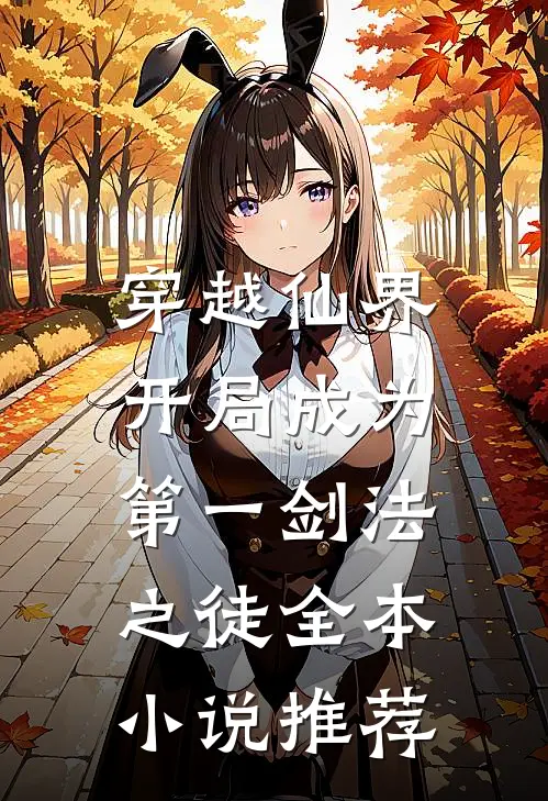 穿越仙界,开局成为第一剑法之徒全本推荐完结