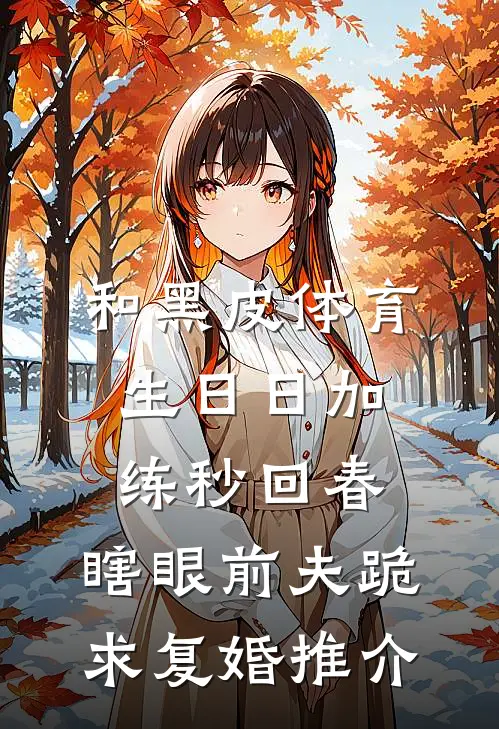 和黑皮体育生日日加练秒回春，瞎眼前夫跪求复婚推介