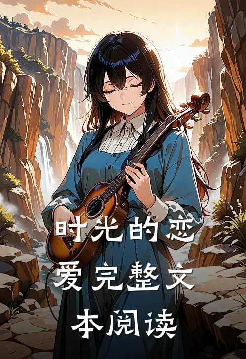 时光的恋爱完整文本阅读