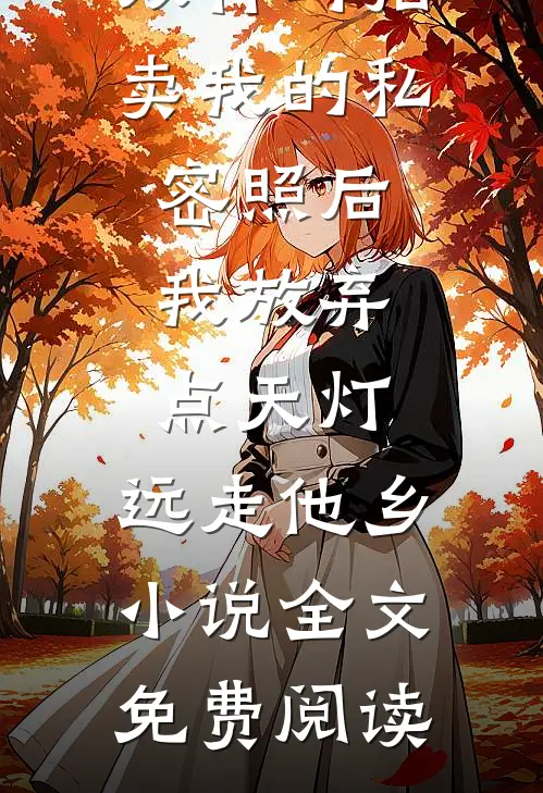 双竹马拍卖我的私密照后，我放弃点天灯，远走他乡小说全文免费阅读