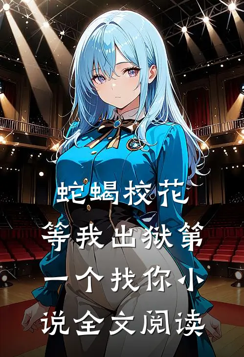 蛇蝎校花，等我出狱第一个找你小说全文阅读