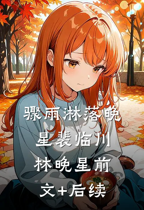 骤雨淋落晚星裴临川林晚星前文+后续