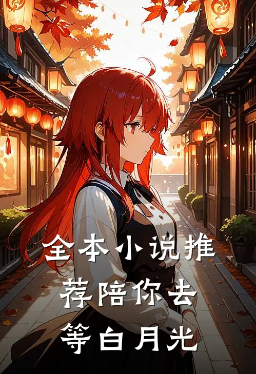 全本小说推荐陪你去等白月光