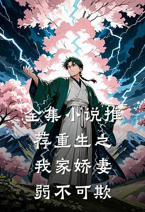 全集小说推荐重生之我家娇妻弱不可欺