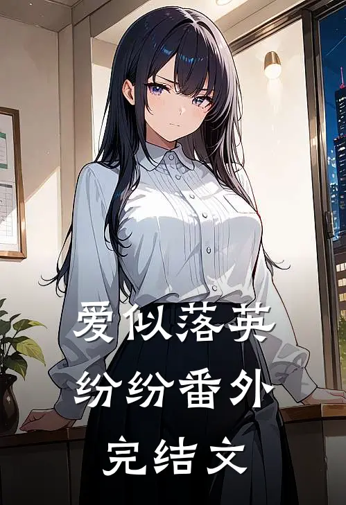 爱似落英纷纷 番外完结文