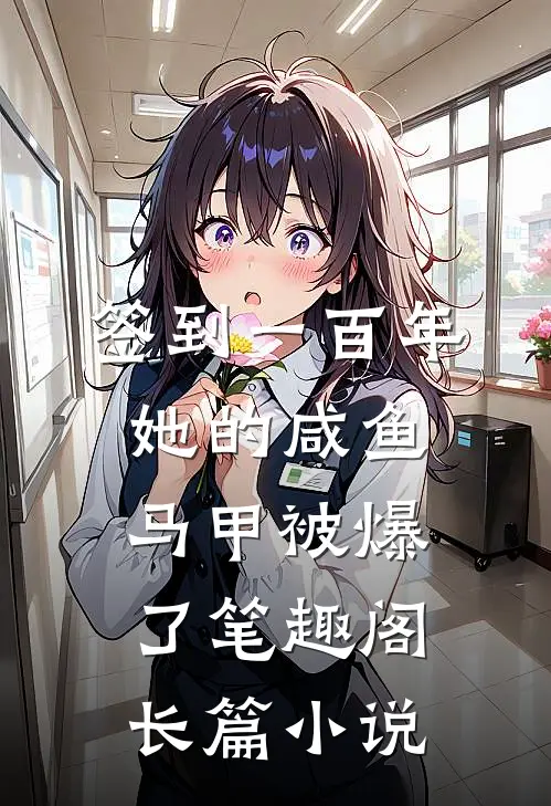 签到一百年,她的咸鱼马甲被爆了笔趣阁长篇小说