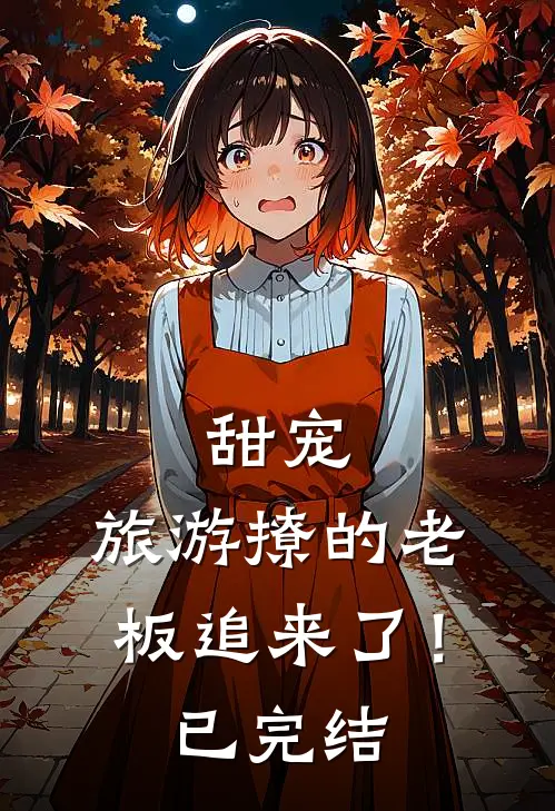 甜宠旅游撩的老板追来了!已完结漫画