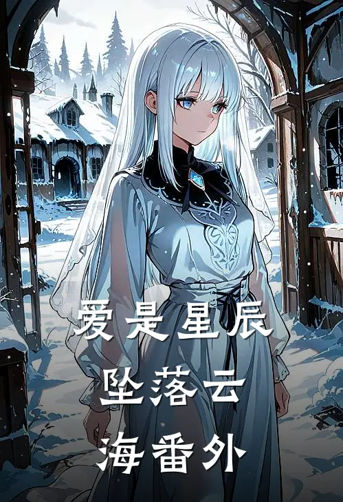 爱是星辰，坠落云海 番外
