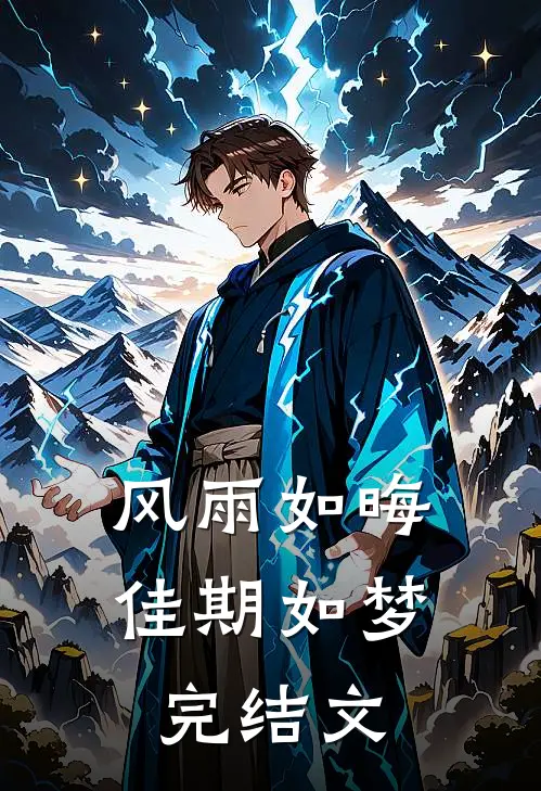 风雨如晦佳期如梦完结文