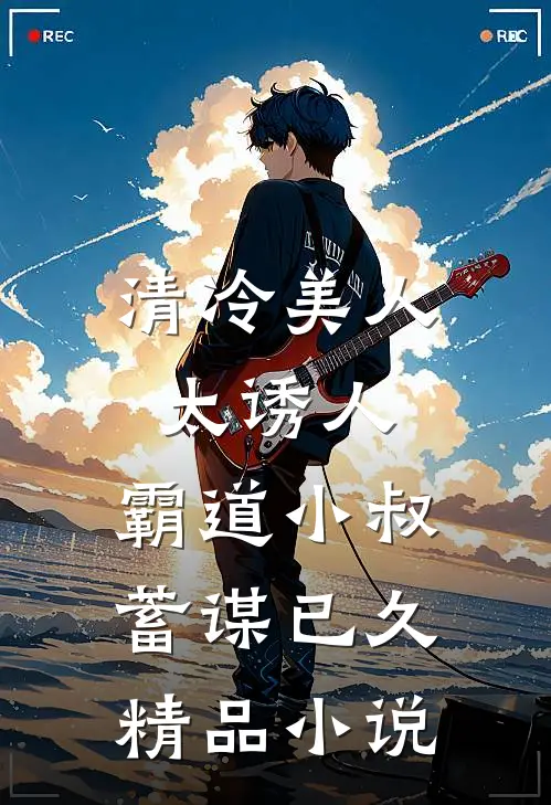 清冷美人太诱人，霸道小叔蓄谋已久精品小说