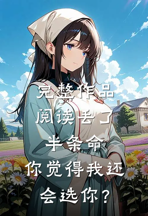 完整作品阅读丢了半条命，你觉得我还会选你？