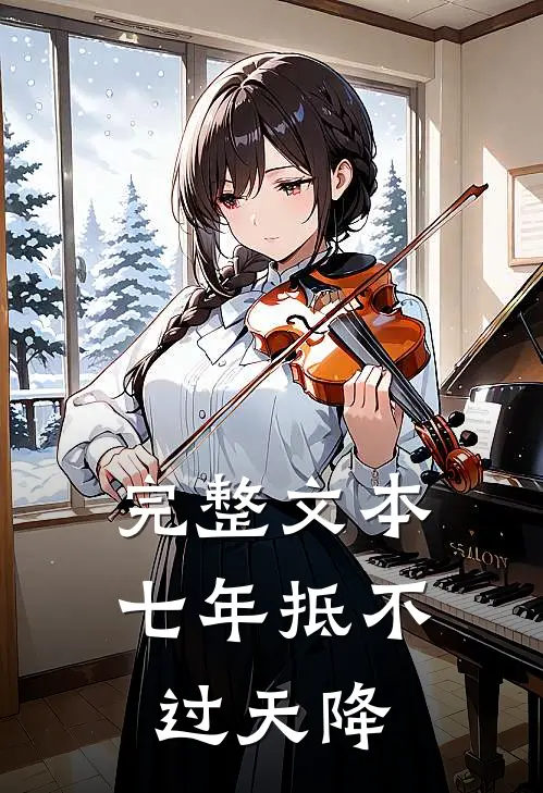 完整文本七年抵不过天降
