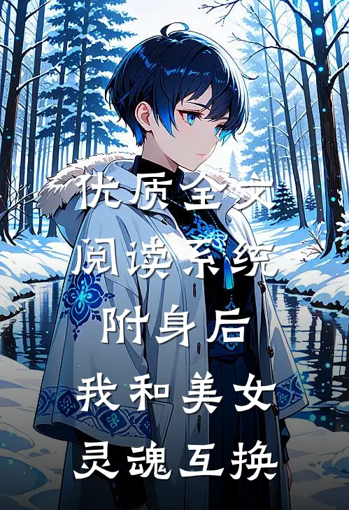优质全文阅读系统附身后，我和美女灵魂互换