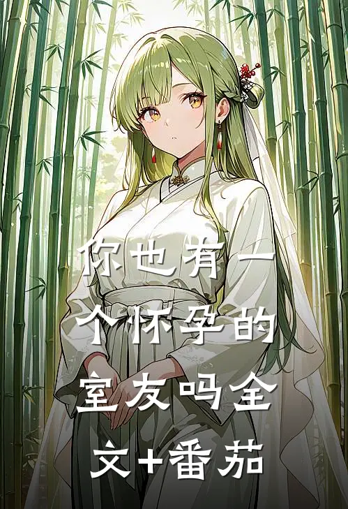 你也有一个怀孕的室友吗全文+番茄