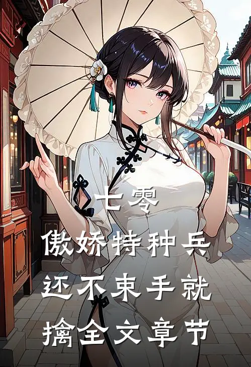 七零：傲娇特种兵还不束手就擒全文章节