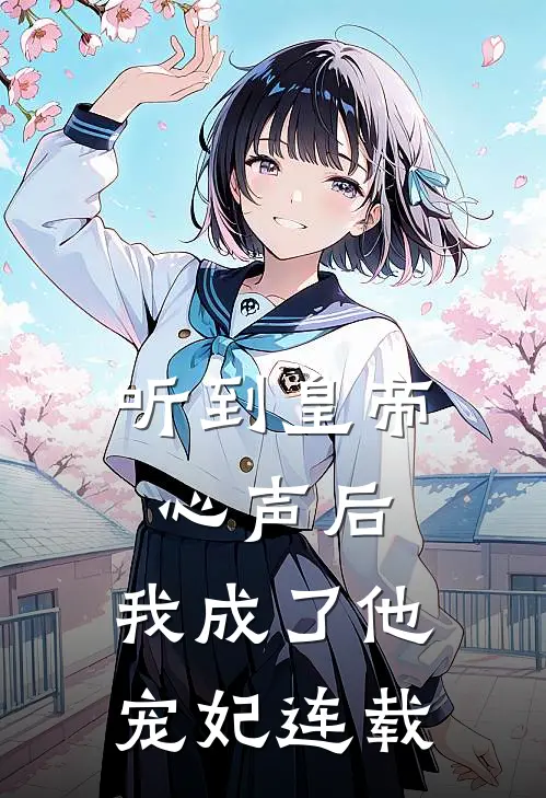 听到皇帝心声后，我成了他宠妃连载