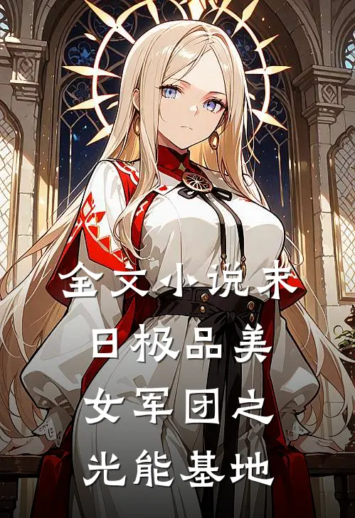 全文小说末日极品美女军团之光能基地