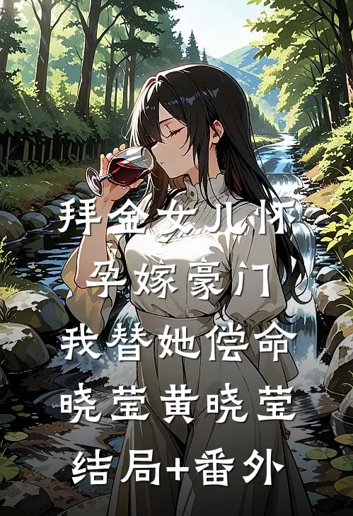 拜金女儿怀孕嫁豪门，我替她偿命晓莹黄晓莹结局+番外
