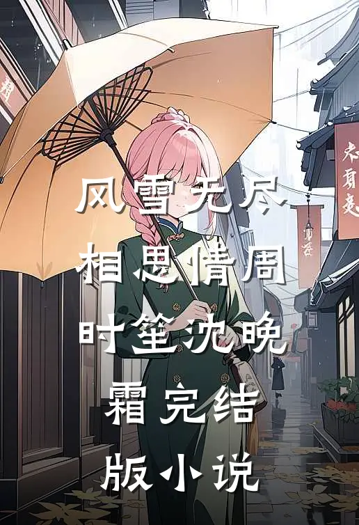 风雪无尽相思情周时笙沈晚霜完结版小说