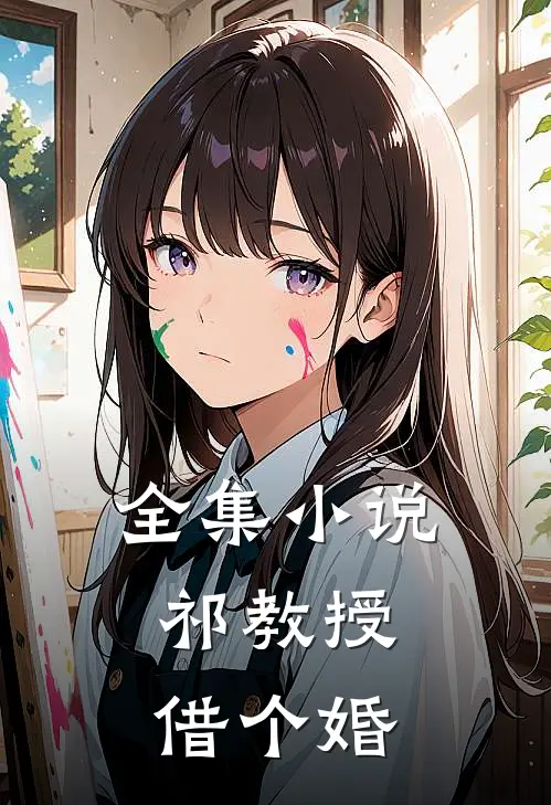 全集小说祁教授，借个婚