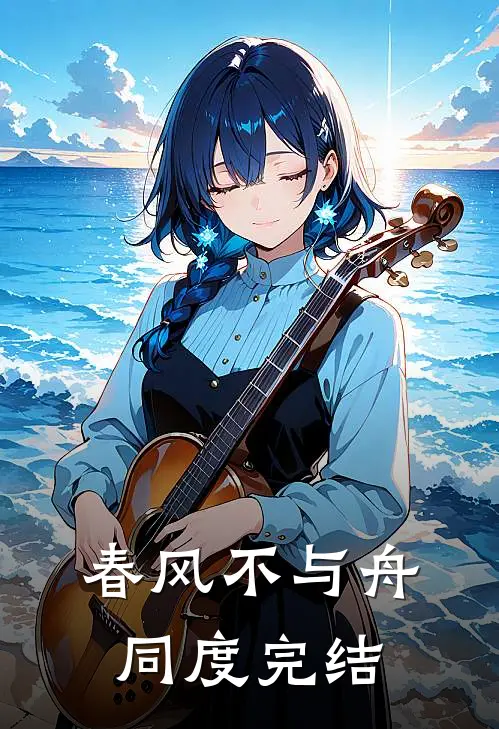春风不与舟同度完结