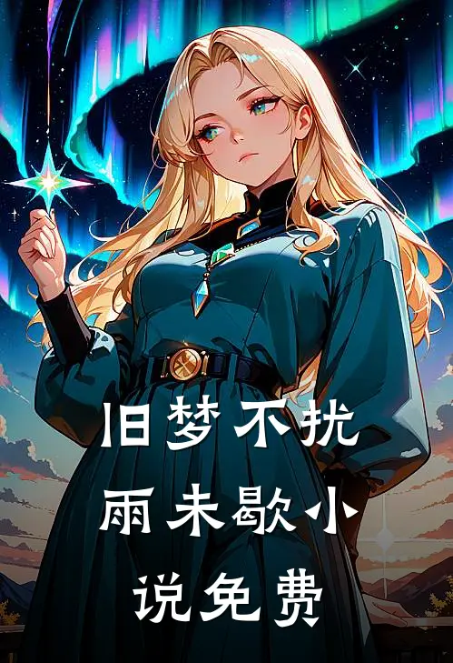 旧梦不扰雨未歇免费观看