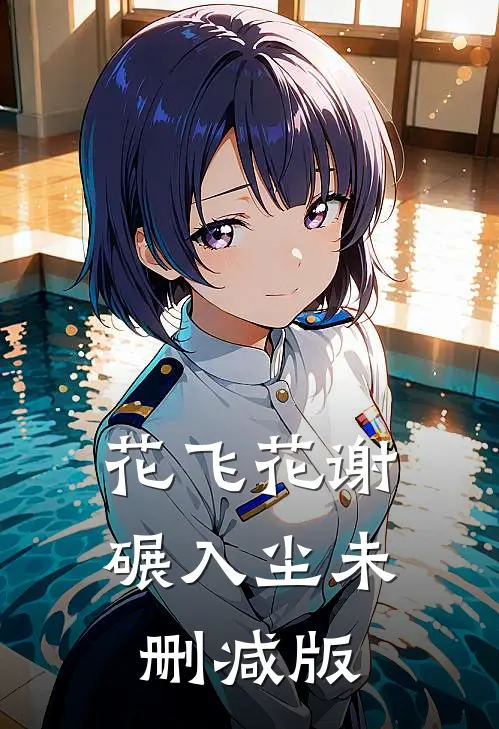 花飞花谢碾入尘未删减版