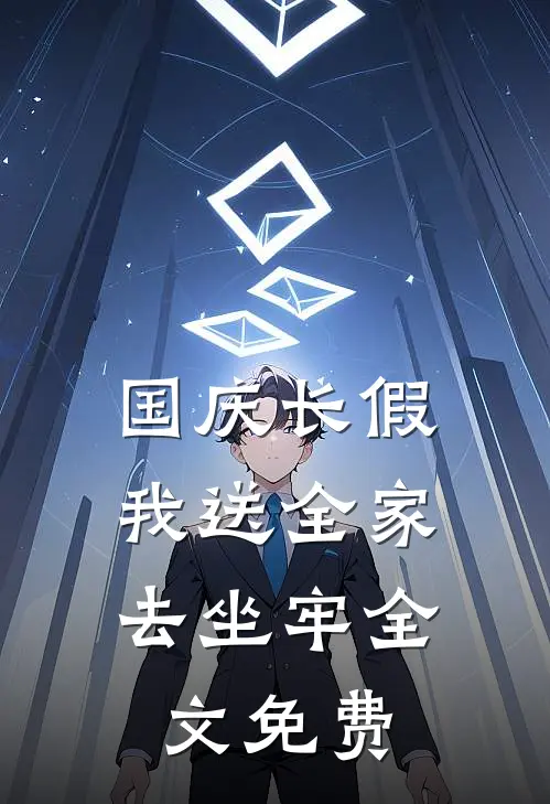 国庆长假，我送全家去坐牢全文免费