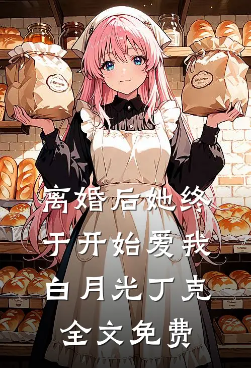 离婚后她终于开始爱我白月光丁克全文免费
