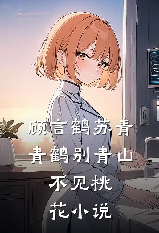 顾言鹤苏青青鹤别青山，不见桃花小说
