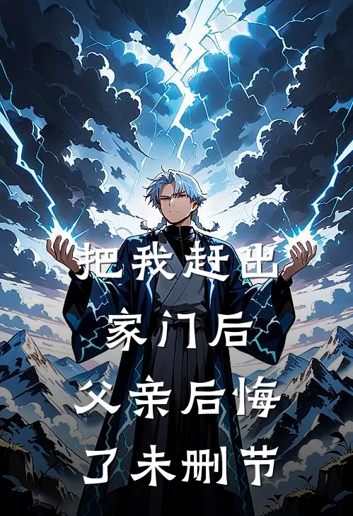 把我赶出家门后，父亲后悔了未删节