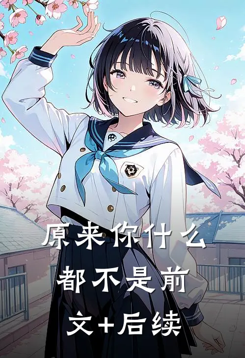 原来你什么都不是前文+后续