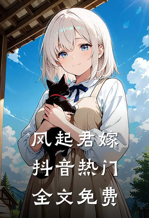 风起君嫁抖音热门全文免费