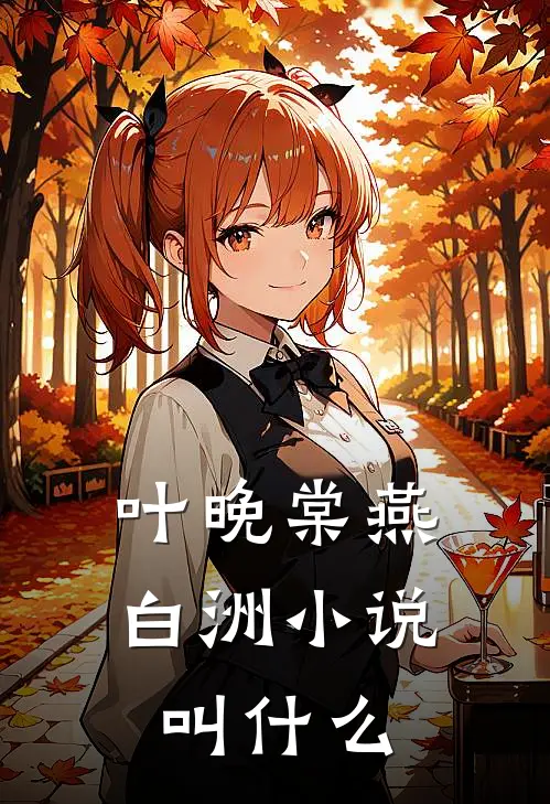 叶晚棠燕白洲小说叫什么