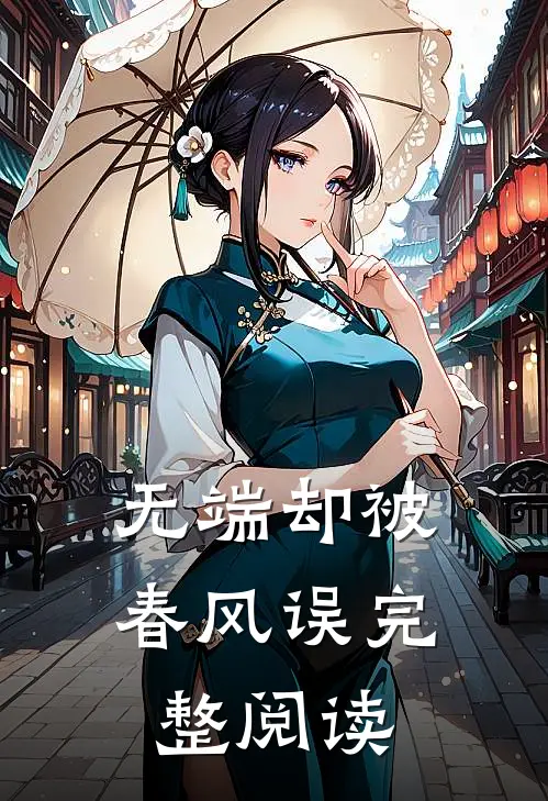 无端却被春风误完整阅读