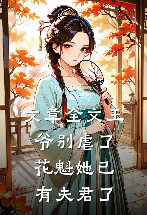 文章全文王爷别虐了,花魁她已有夫君了免费阅读