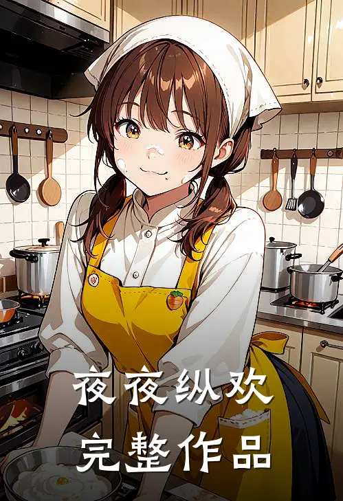 夜夜纵欢完整作品